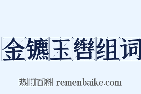 金镳玉辔组词是什么意思的图片